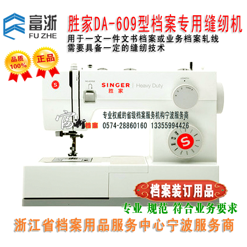 胜家DINGER档案专用缝纫机