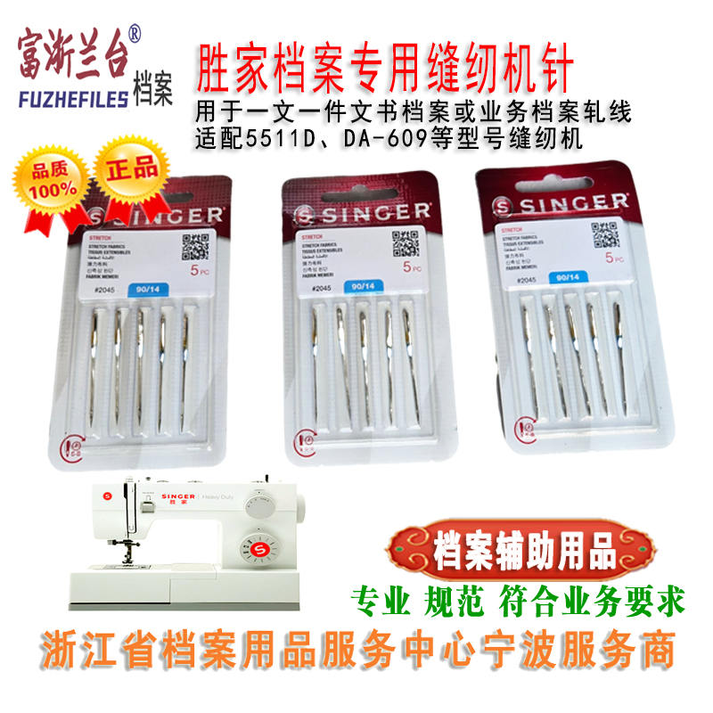 胜家档案专用缝纫机针(90/14号)