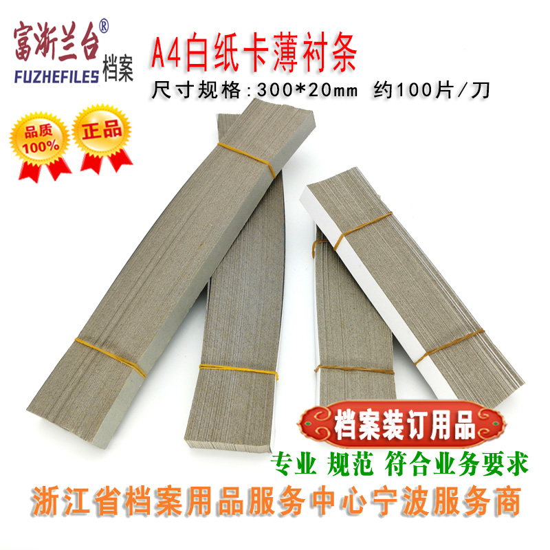 A4白纸卡薄衬条