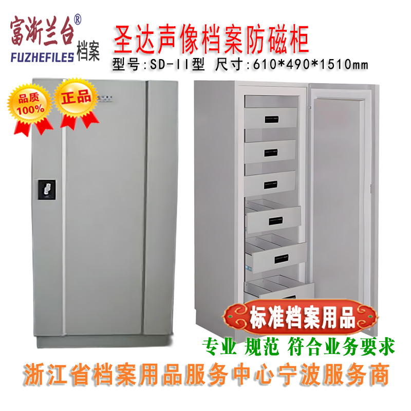 圣达声像档案防磁柜