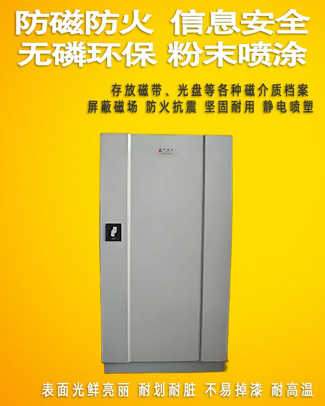 圣达声像档案防磁柜