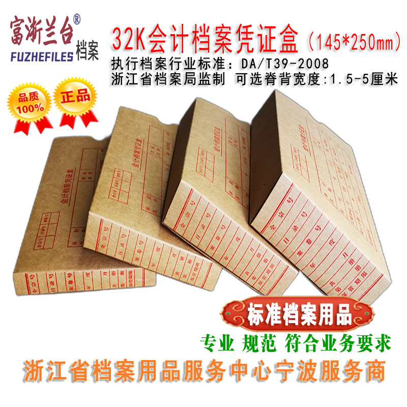 32K会计档案凭证盒(14.5*25款 2008标准)