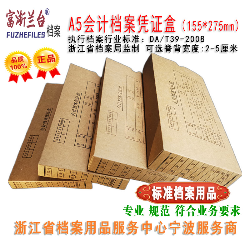 A5会计档案凭证盒(15.5*27.5款 2008标准)