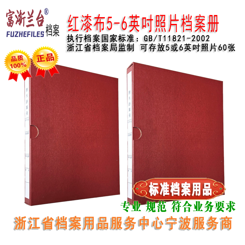 红漆布5-6英吋照片档案册(2002标准)