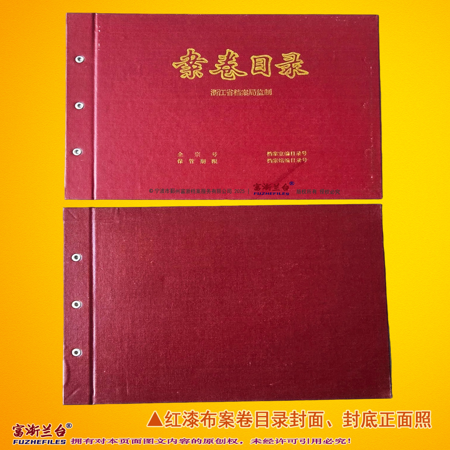 A4红漆布案卷目录封面(浙江省档案局监制)