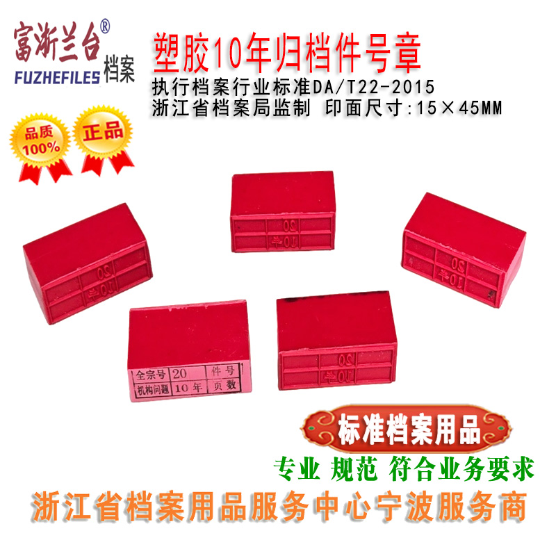 塑胶10年归档件号章(2015标准)