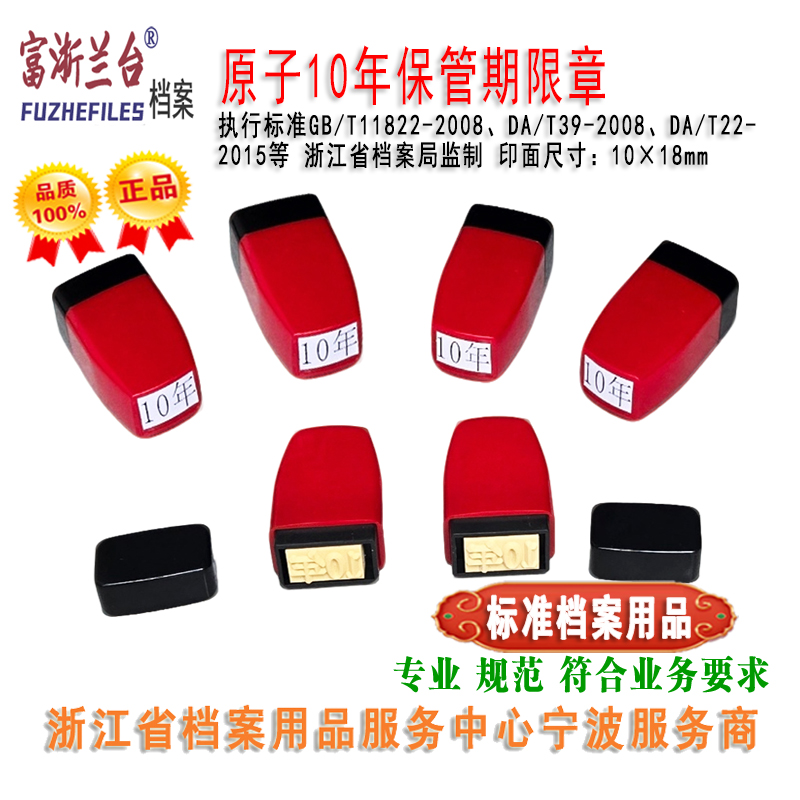 原子10年保管期限章