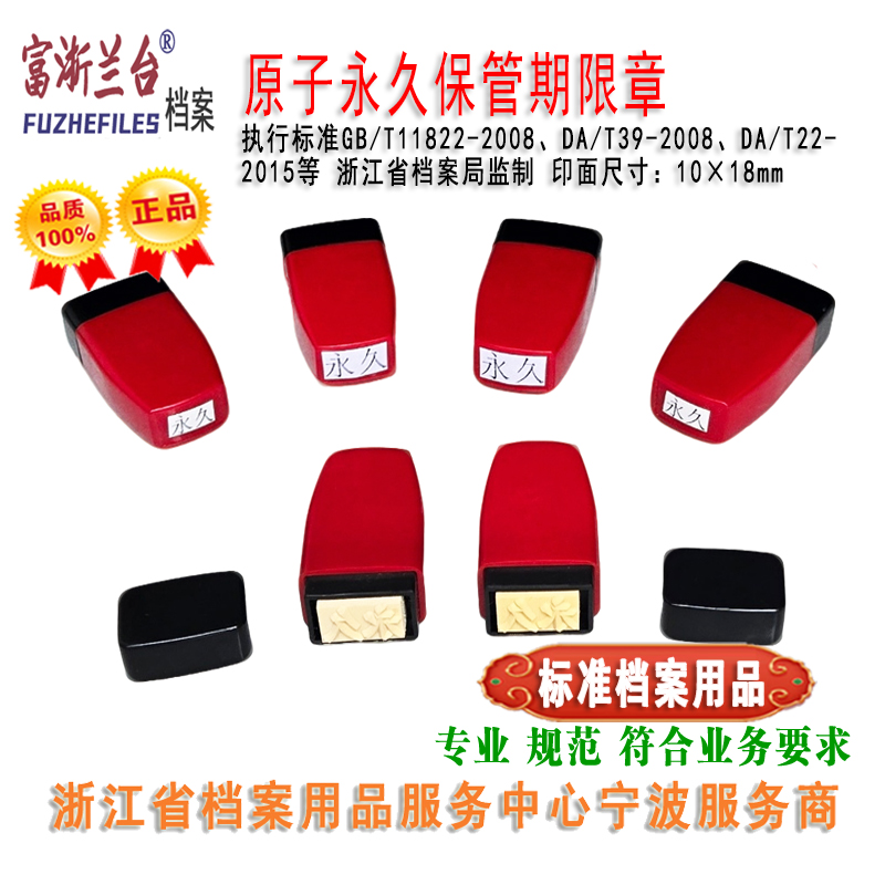 原子永久保管期限章