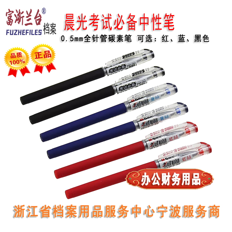 晨光考试必备中性笔