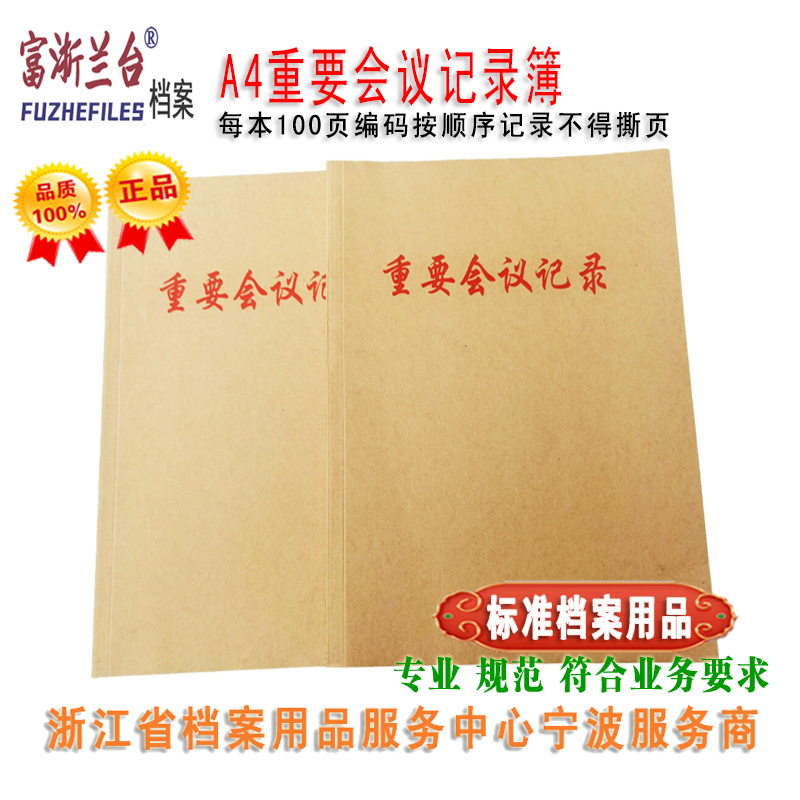 A4重要会议记录簿