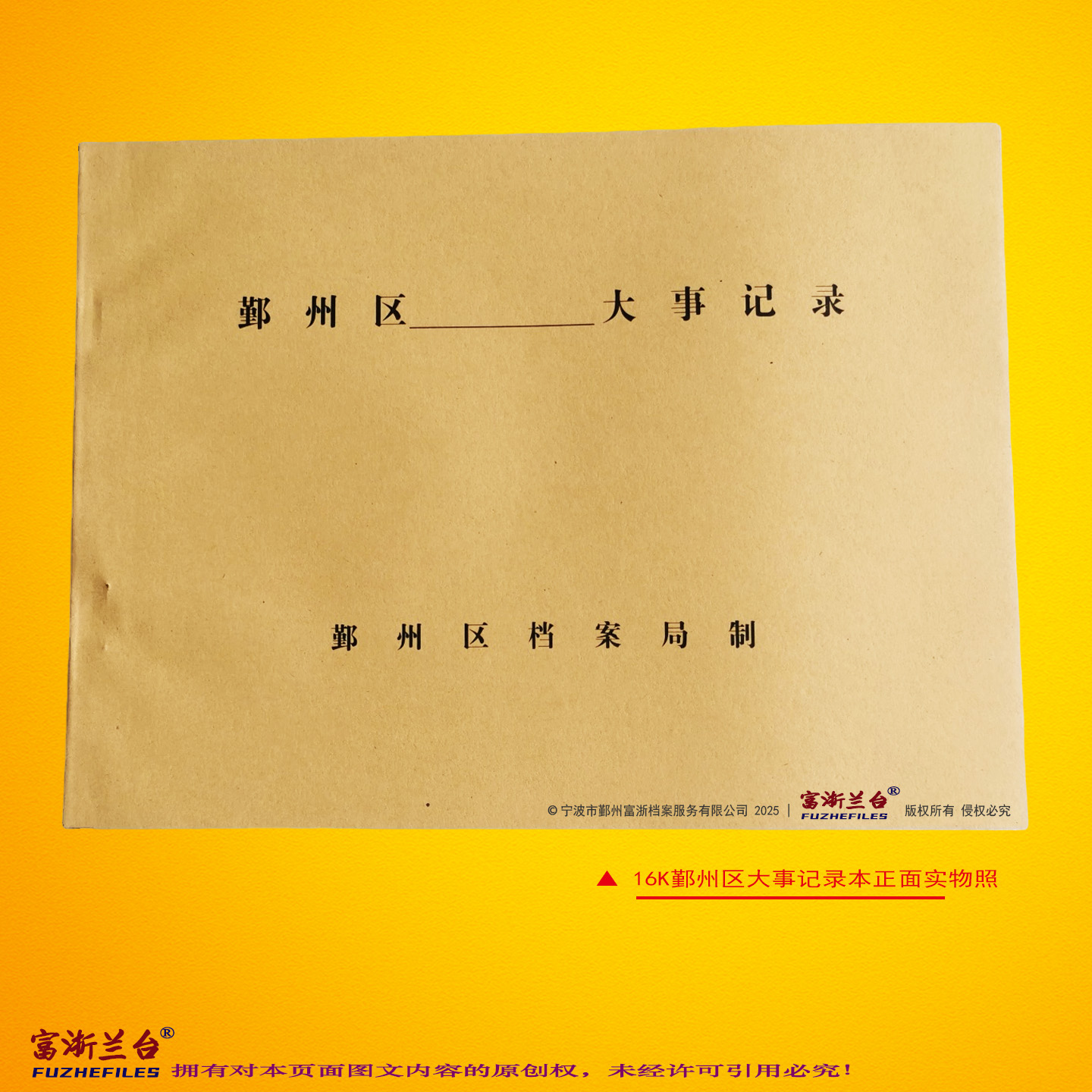 16K鄞州区大事记录本