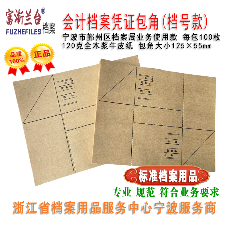 会计档案凭证包角(125×55mm 档号款)