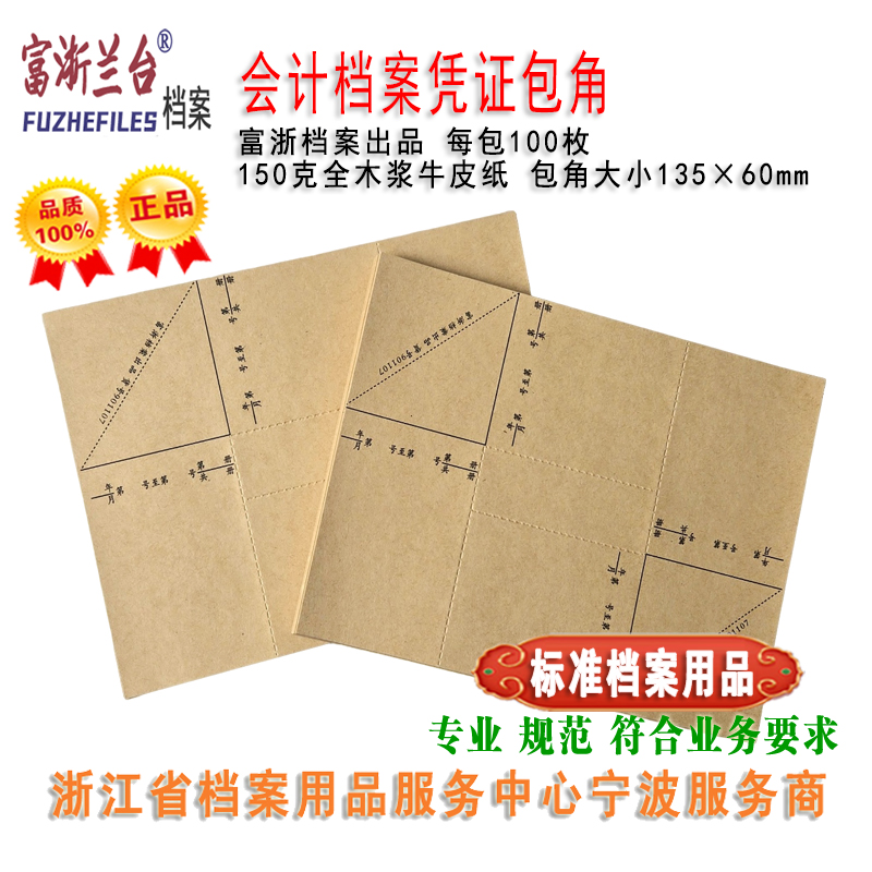 会计档案凭证包角(135×60mm)