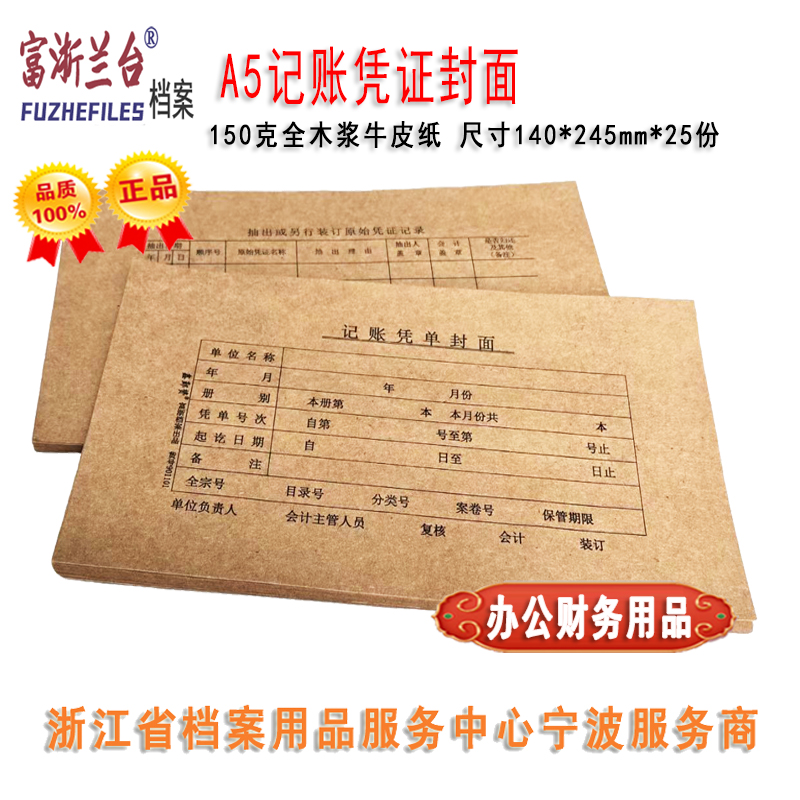 A5记账凭证封面(140×245mm)