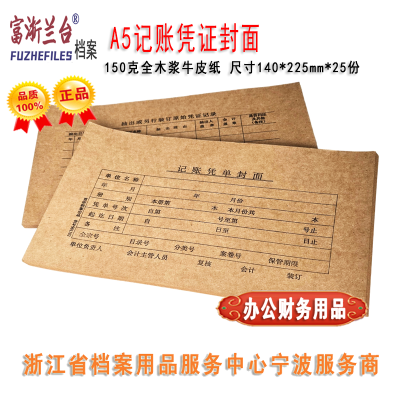 A5记账凭证封面(140×225mm)