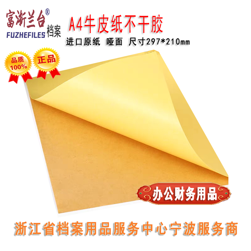 A4牛皮纸不干胶(297*210mm)