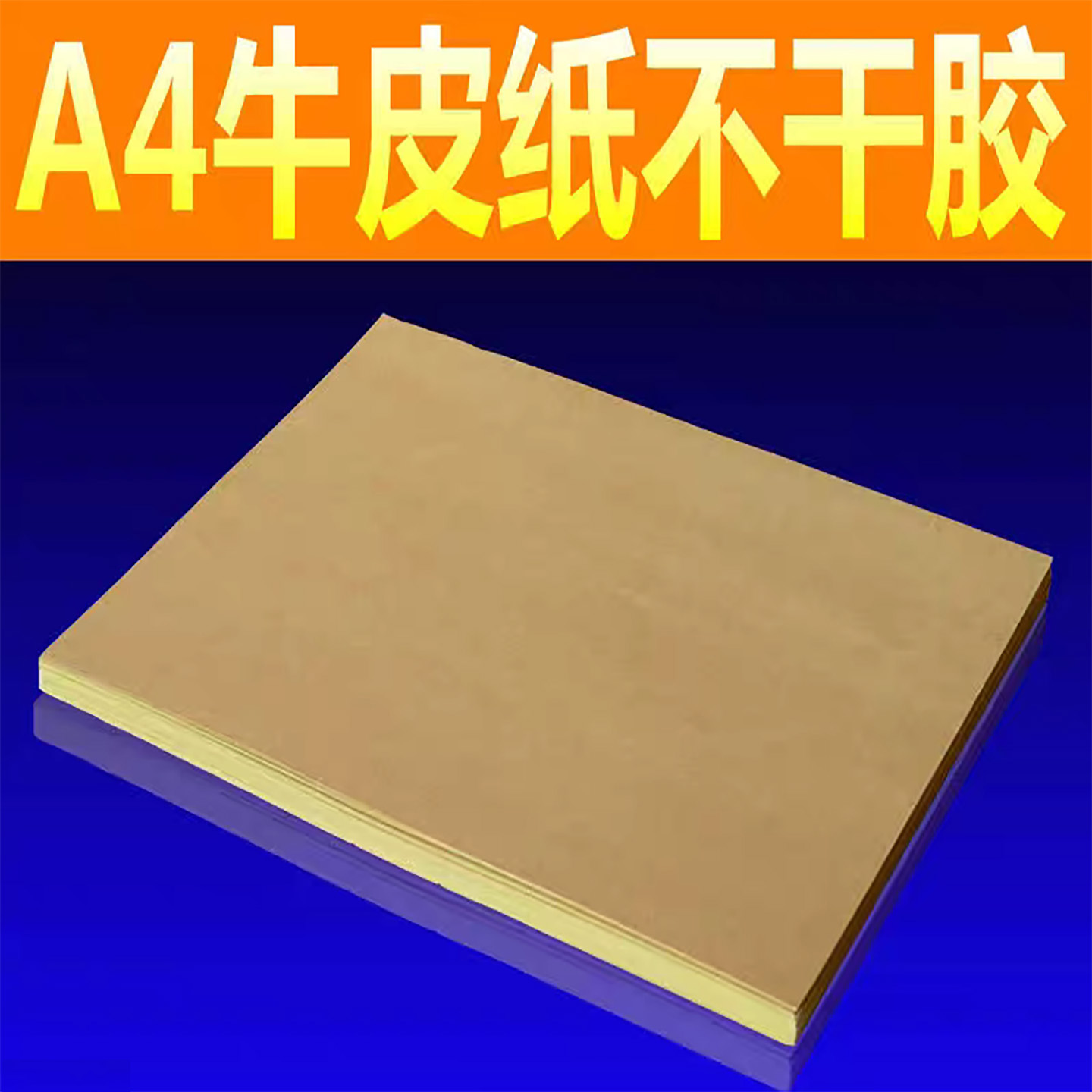 A4牛皮纸不干胶(297*210mm)